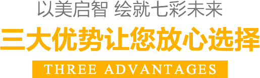 三大优势让您放心选择